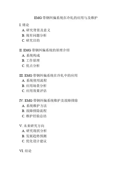 EMG带钢纠偏系统在冷轧的应用与及维护