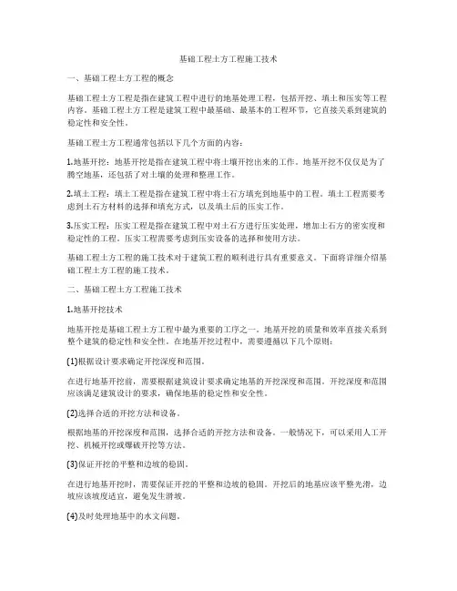 基础工程土方工程施工技术