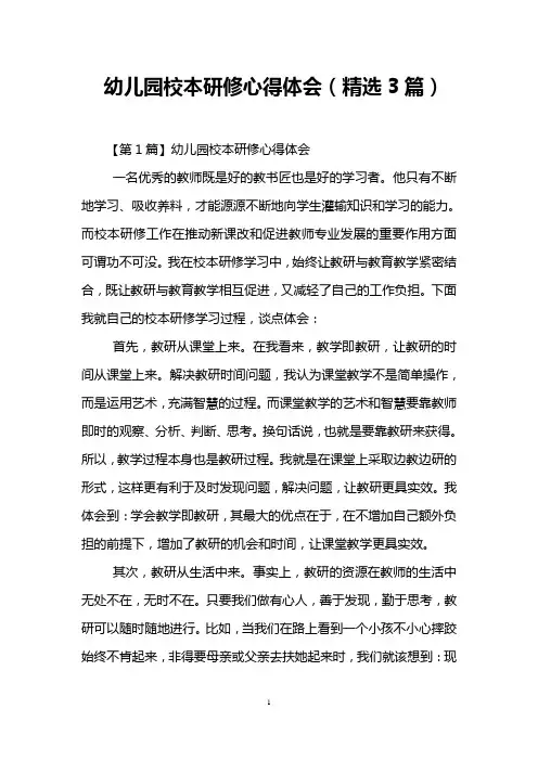 幼儿园校本研修心得体会(精选3篇)