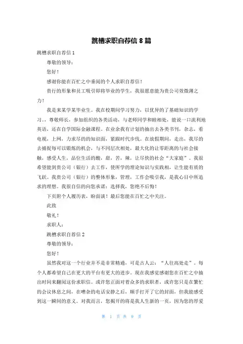 跳槽求职自荐信8篇