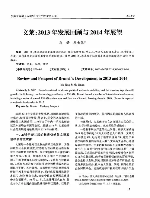 文莱：2013年发展回顾与2014年展望