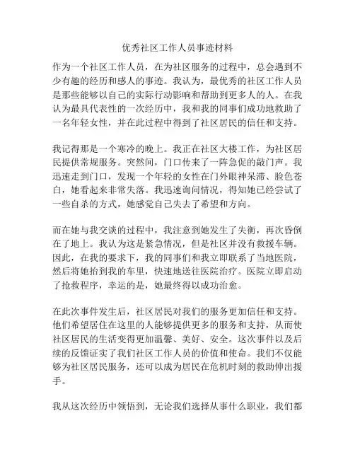优秀社区工作人员事迹材料