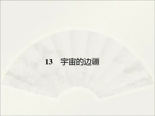 《宇宙的边疆》ppt课件