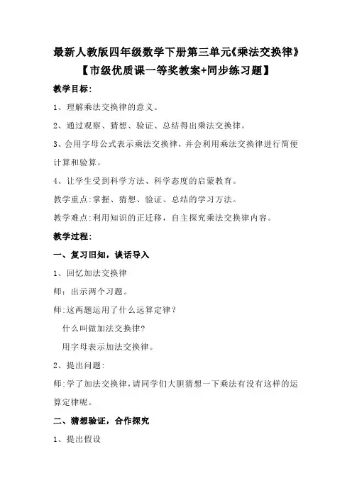 最新人教版四年级数学下册第三单元《乘法交换律》【市级优质课一等奖教案+同步练习题】