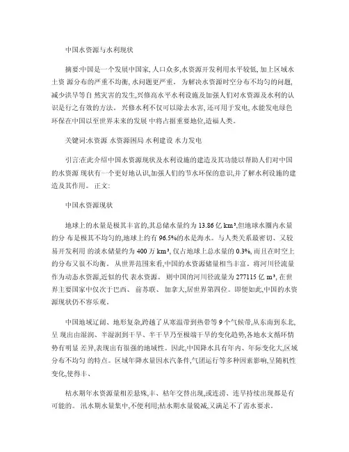 水利水电工程概论论文.