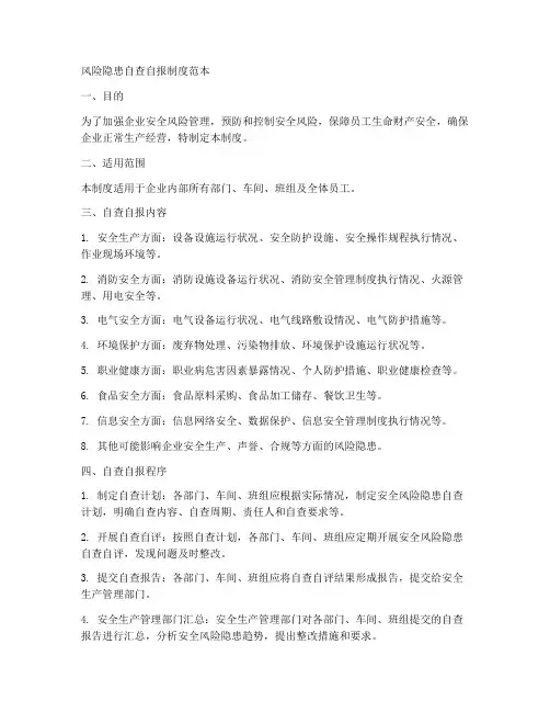风险隐患自查自报制度范本