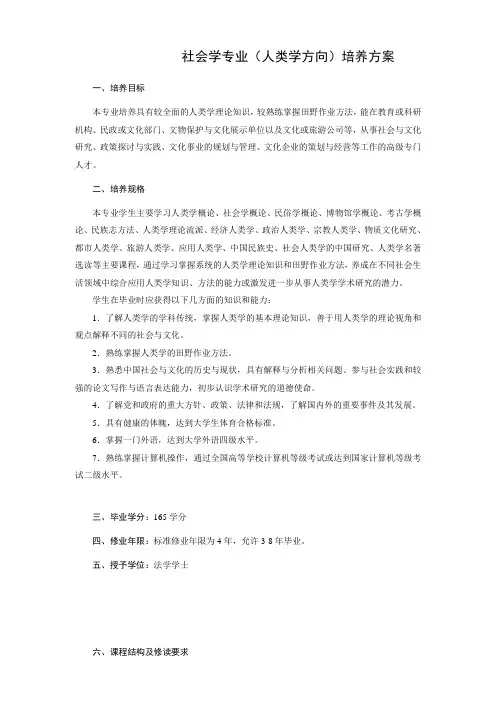 社会学(人类学)专业2010级培养方案