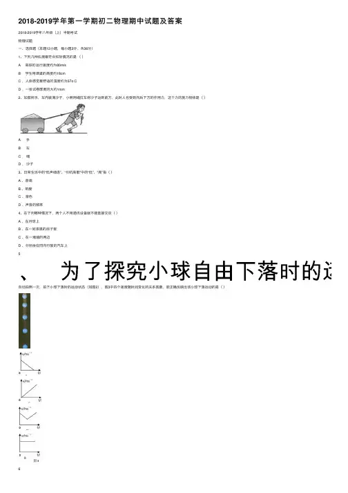 2018-2019学年第一学期初二物理期中试题及答案