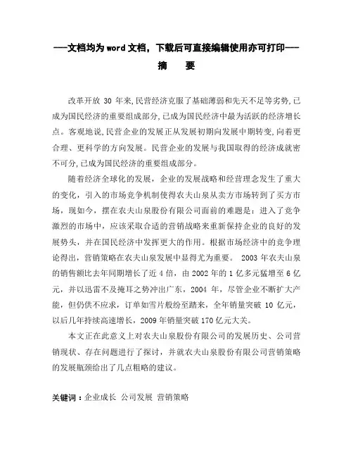 农夫山泉股份有限公司营销策略研究-毕业论文