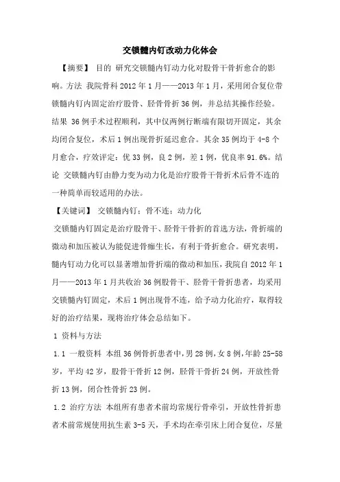 交锁髓内钉改动力化体会