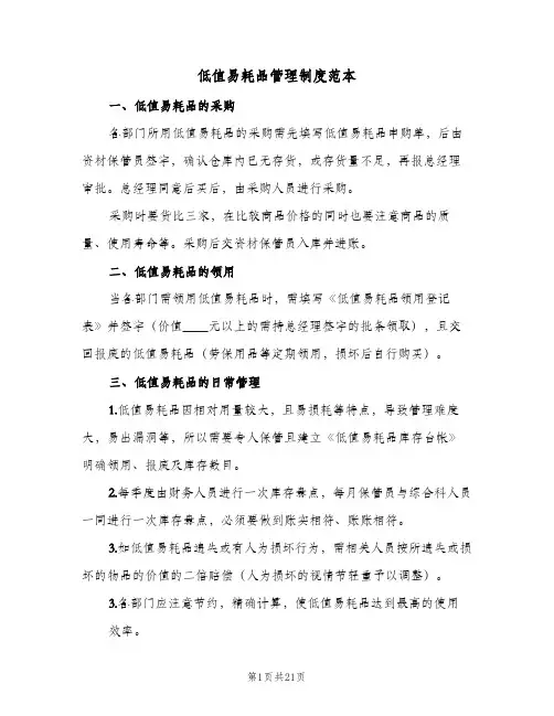 低值易耗品管理制度范本（六篇）