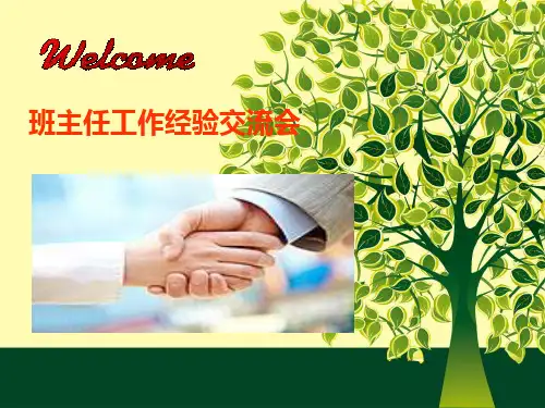 小学班会课件-班主任工作经验交流课件(共11张PPT)