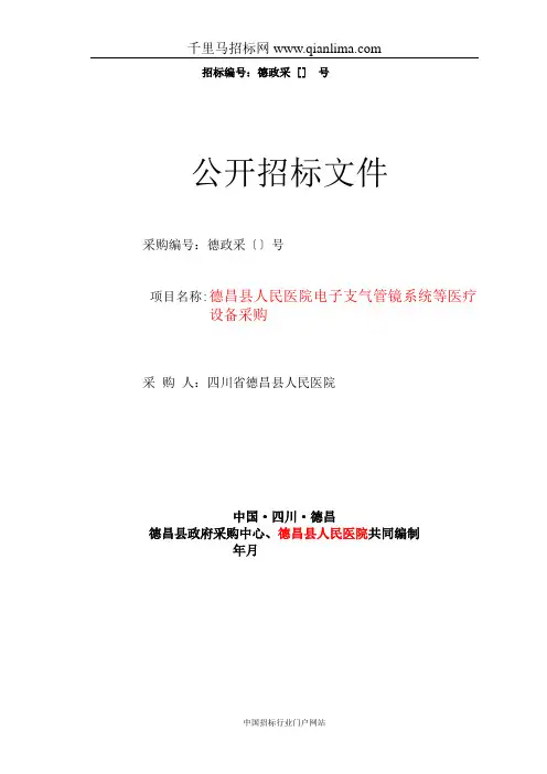 人民医院电子支气管镜系统等医疗设备采购公开招投标书范本
