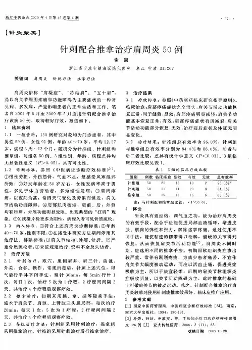 针刺配合推拿治疗肩周炎5O例