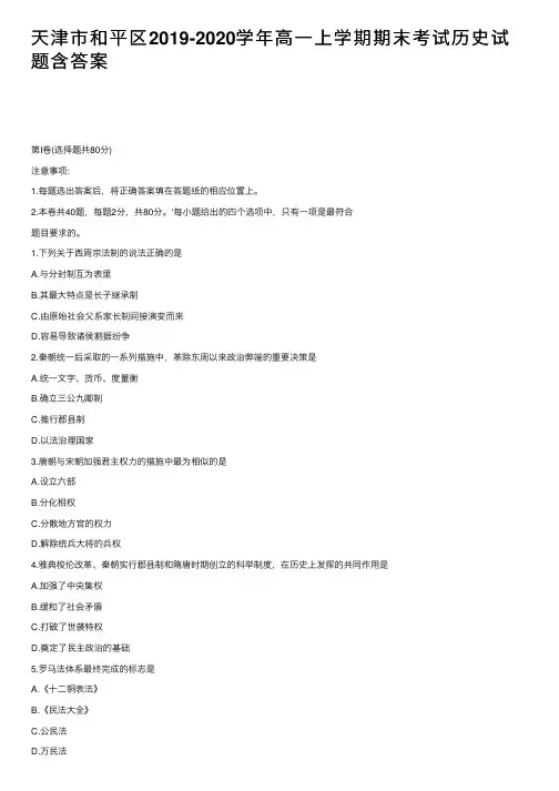 天津市和平区2019-2020学年高一上学期期末考试历史试题含答案