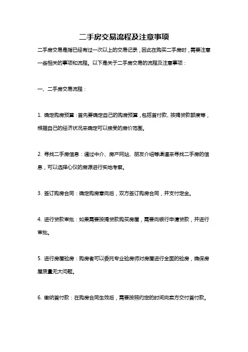 二手房交易流程及注意事项