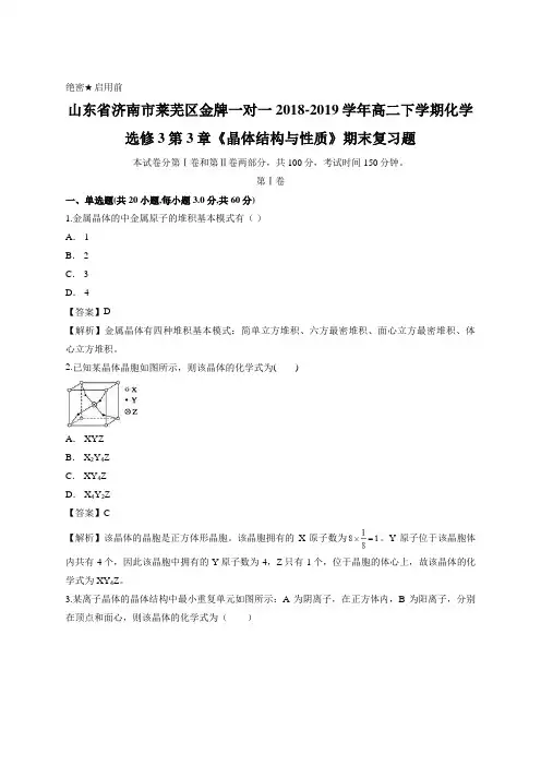 教师版-山东省济南市莱芜区金牌一对一2018-2019学年高二下学期化学选修3第3章《晶体结构与性质》期末复习题
