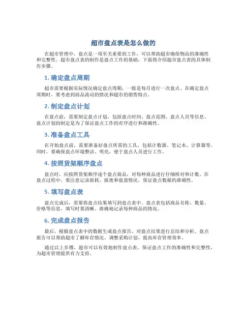超市盘点表是怎么做的