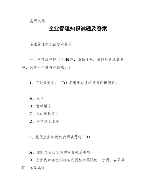企业管理知识试题及答案