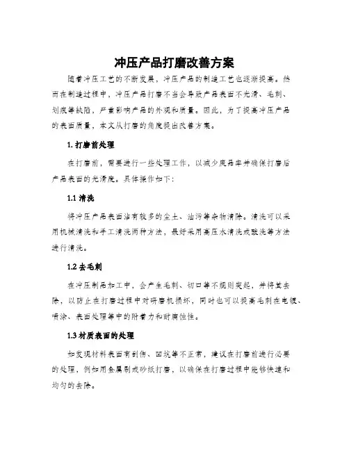 冲压产品打磨改善方案