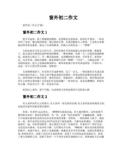 窗外初二作文