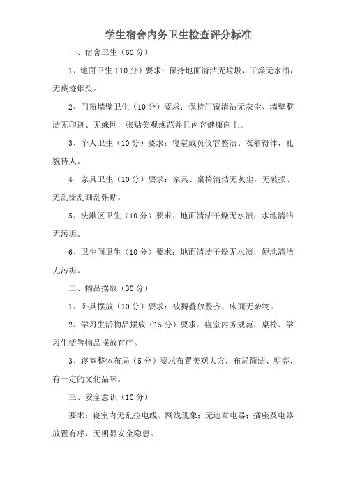 学生宿舍内务卫生检查评分标准