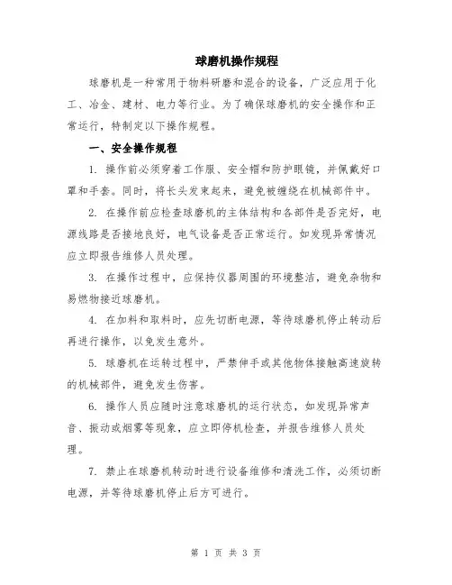球磨机操作规程