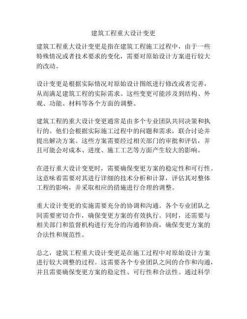 建筑工程重大设计变更