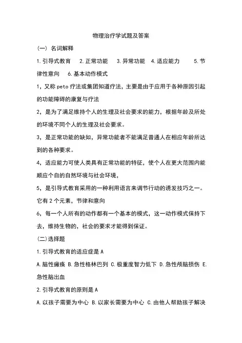 物理治疗学试题及答案(四)
