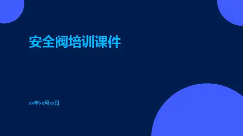 安全阀培训课件