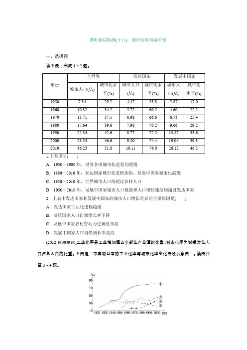 2014高考地理(鲁教版)一轮复习配套作业课时跟踪检测(十八)城市发展与城市化(含答案解析)