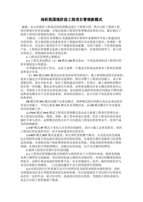 浅析我国现阶段工程项目管理新模式
