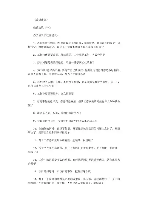 改进建议8篇_工作总结