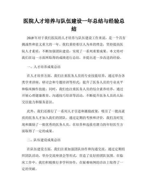 医院人才培养与队伍建设一年总结与经验总结