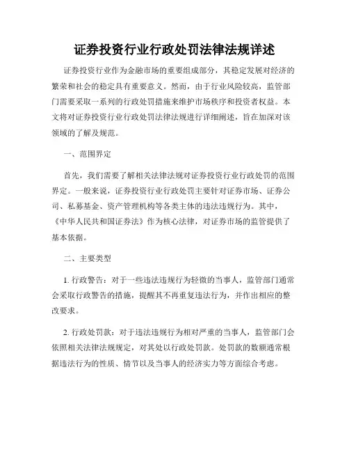 证券投资行业行政处罚法律法规详述