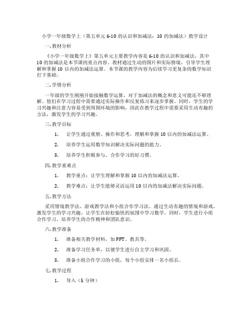 小学一年级数学上(第五单元6-10的认识和加减法：10的加减法)教学设计