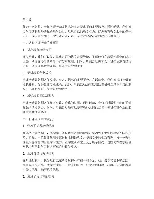 教师听课活动教研心得体会(3篇)