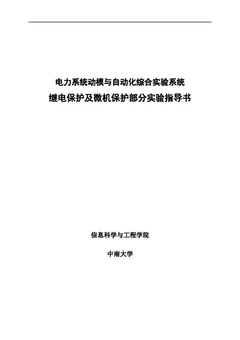 继电保护及微机保护实验指导书