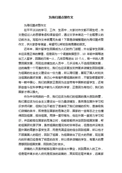 为海归潮点赞作文