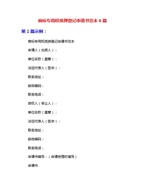 商标专用权质押登记申请书范本6篇