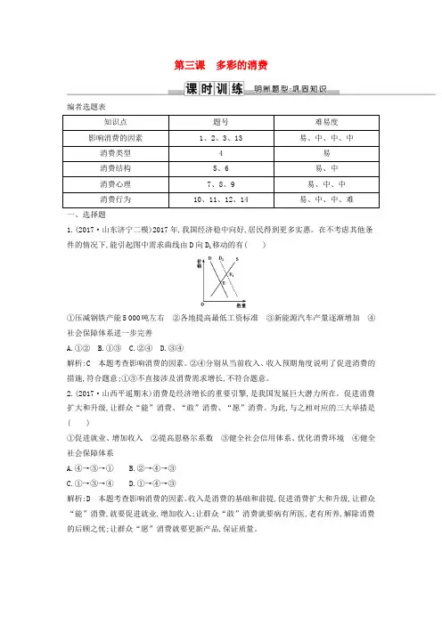 2019届高考政治第一轮复习第一单元生活与消费第三课多彩的消费课时训练新人教版必修1