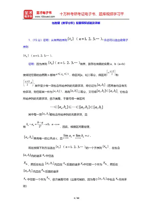 伍胜健《数学分析》配套模拟试题及详解【圣才出品】