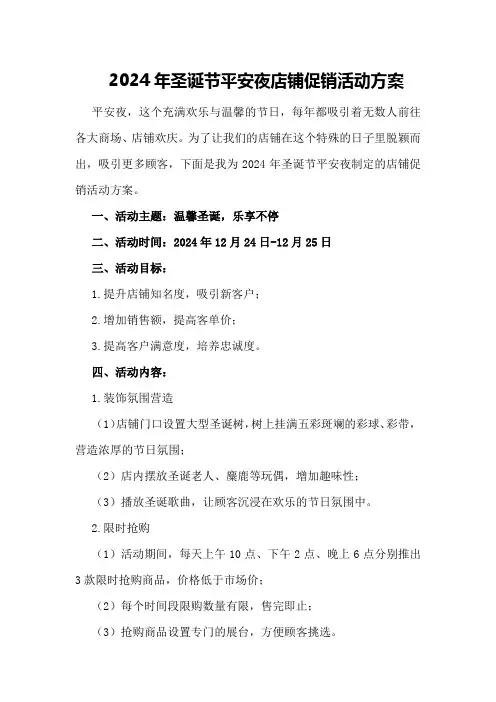 2024年圣诞节平安夜店铺促销活动方案