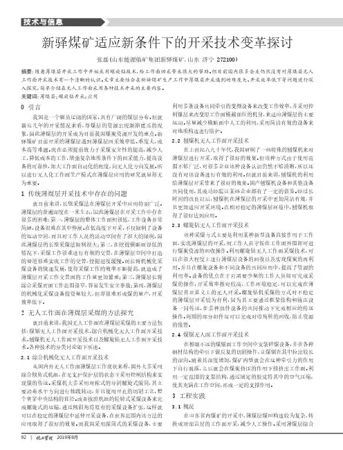 新驿煤矿适应新条件下的开采技术变革探讨