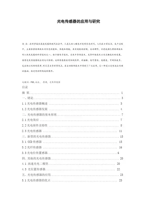 光电传感器的应用与研究论文