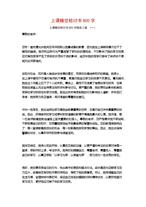 上课睡觉检讨书800字2篇