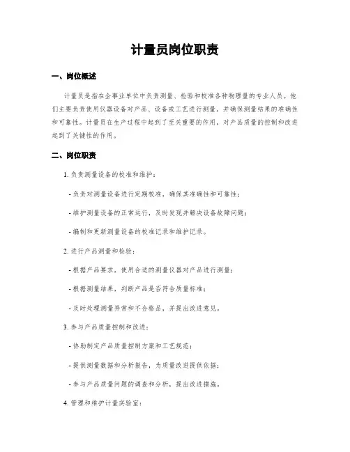 计量员岗位职责