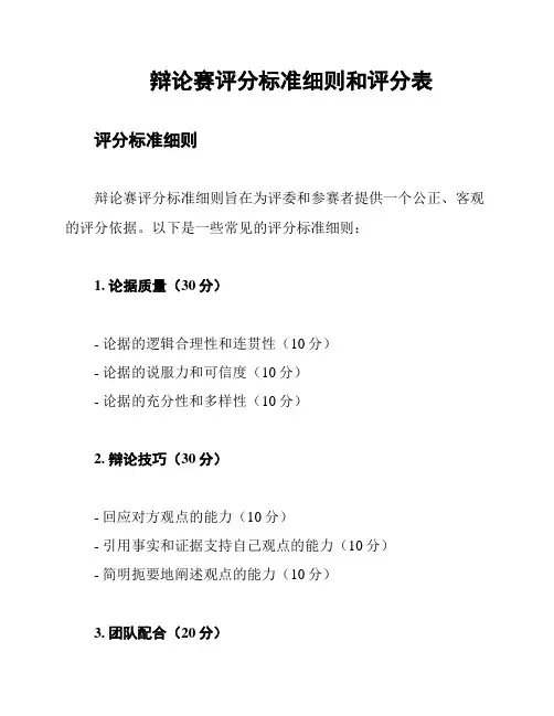 辩论赛评分标准细则和评分表