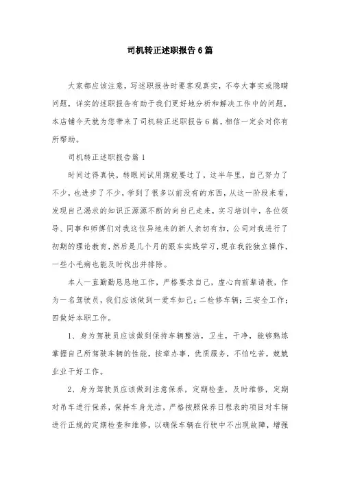 司机转正述职报告6篇