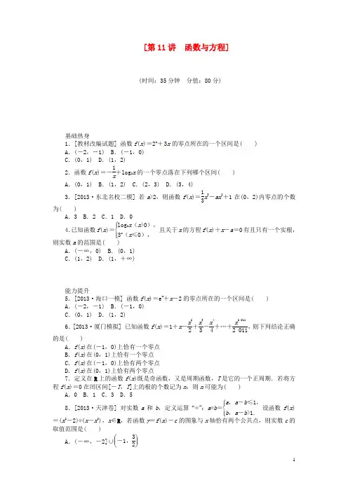 (聚焦典型)2014届高三数学一轮复习《函数与方程》理 新人教B版